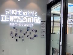 -牙博士口腔品牌连锁(杨浦店)