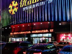 -优品汇生活广场