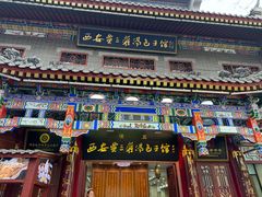 -西安贾三灌汤包·回坊小吃·清真炒菜(北院门总店)