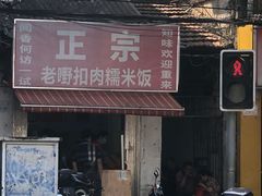 -老嘢扣肉糯米饭(云亭街店)