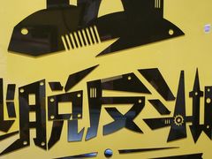 -解个谜沉浸剧情密室(天河店)