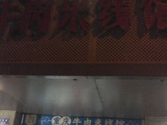门面-一品郑记重庆牛肉米线馆(东泰路店)