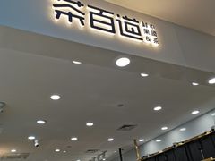 -茶百道(大卫城店)