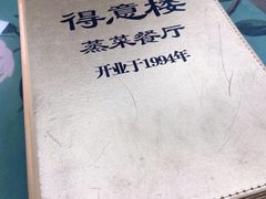 -得意楼蒸菜馆
