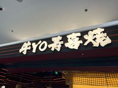 -牛YO寿喜烧和牛火锅自助(三台子万象汇店)