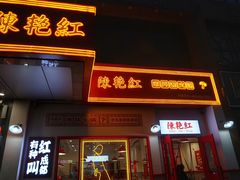 门面-陳艳红火锅(港汇店)