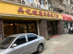 -吴记集庆门酸菜鱼店(集庆路店)