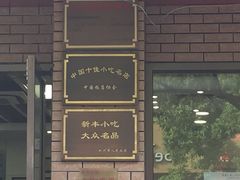 -新丰小吃(复兴南街分店)