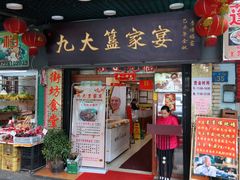 门面-九大簋家宴(北京路店)