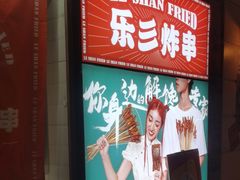 -乐彡炸串·烤苕皮(西单华威约饭街店)