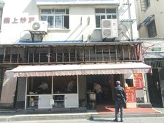 门面-舒蔡记生煎菜饭(云南中路店)