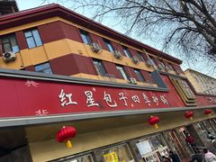 -石饮红星包子(中山路店)