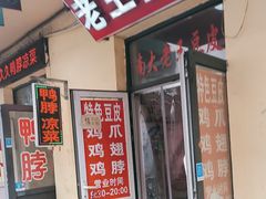 -老王豆皮