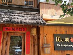 -田小狗的饭店(碧桂园店)