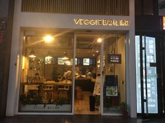 门面-漫蔬•台北蔬食小馆VEGGIEBOIL(朝晖店)
