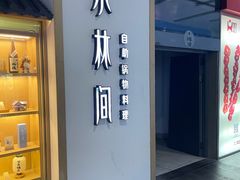 门面-水林间·寿喜烧自助(仙林金鹰店)