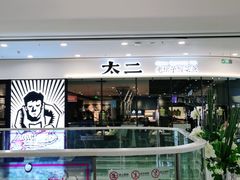 门面-太二酸菜鱼(花都融创茂店)