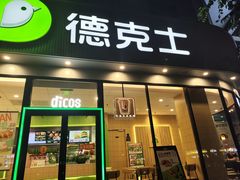 -德克士(北关店)