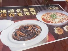 -老淮城·长鱼面(河下古镇店)