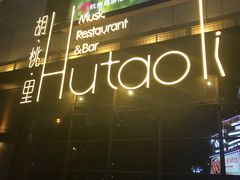 -胡桃里音乐酒馆(下沙店)