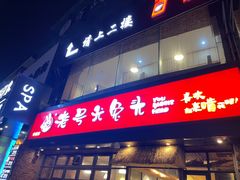 -老号尤兔头(幸福店)