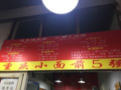 -花市豌杂面(民生路店)