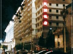 -北京民族饭店