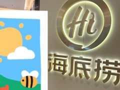 -海底捞火锅(六合天街店)