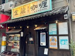 -金龙咖喱