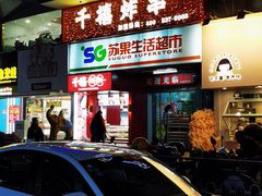 门面-千禧炸串(明瓦廊店)
