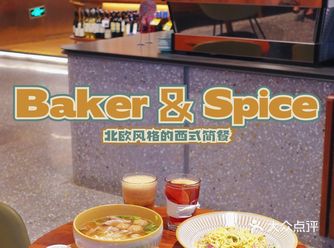 北欧风格的西式简餐｜Baker & Spice
