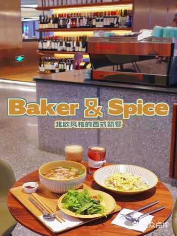 北欧风格的西式简餐｜Baker & Spice