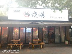 门面-86烧烤 | 江湖菜(石人总店)