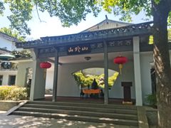 -山外山菜馆(玉泉路店)