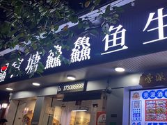 -官塘鱻鱻鱼生