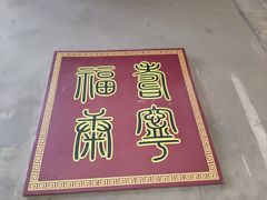 -丁村民俗博物馆