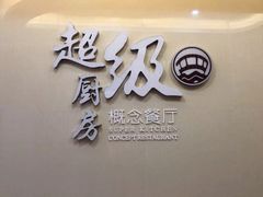 -超级厨房概念餐厅(奥园广场店)