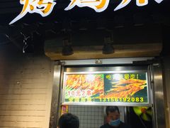 门面-芙蓉泉·烤鸡爪(芙蓉街店)