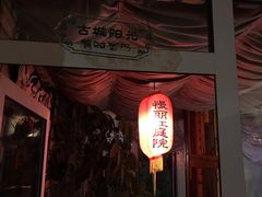门面-慢丽江·云南野生菌土鸡锅(付家庄店)