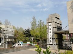 -中国政法大学(昌平校区)