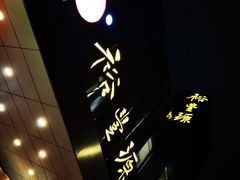 -裕丰源(福彩路店)