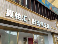 -真枪汇射击俱乐部(福州奥体阳光天地店)