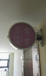 -吉吉靓甲美睫