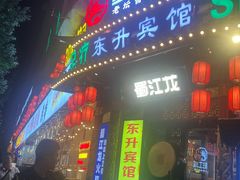 -蜀江龙火锅(339店)