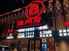 -潮州府·潮菜·砂锅粥(徐家汇店)