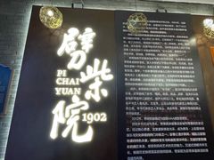 -劈柴院
