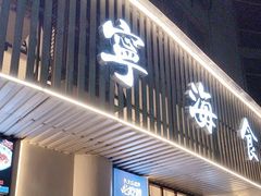 -宁海食府(总店·天一阁望京店)