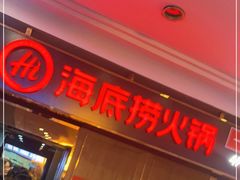 门面-海底捞火锅鲜切牛肉主题店(长寿路店)