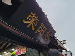 门面-荣阳楼(山塘街店)