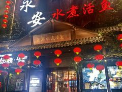 -永安水煮活鱼·仪征菜(仪征奥林匹克店)